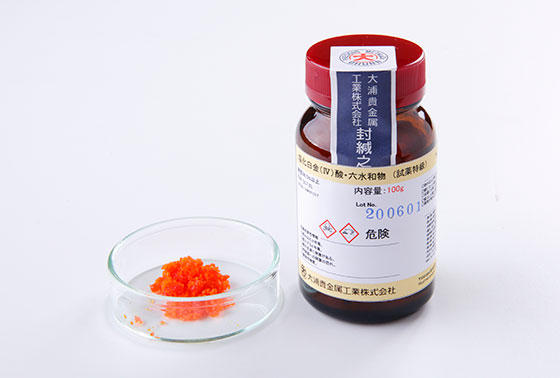 化成品：塩化白金（Ⅳ）酸・六水和物 大浦貴金属工業株式会社